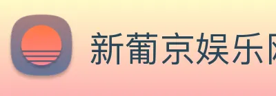 新葡京娱乐网站 logo